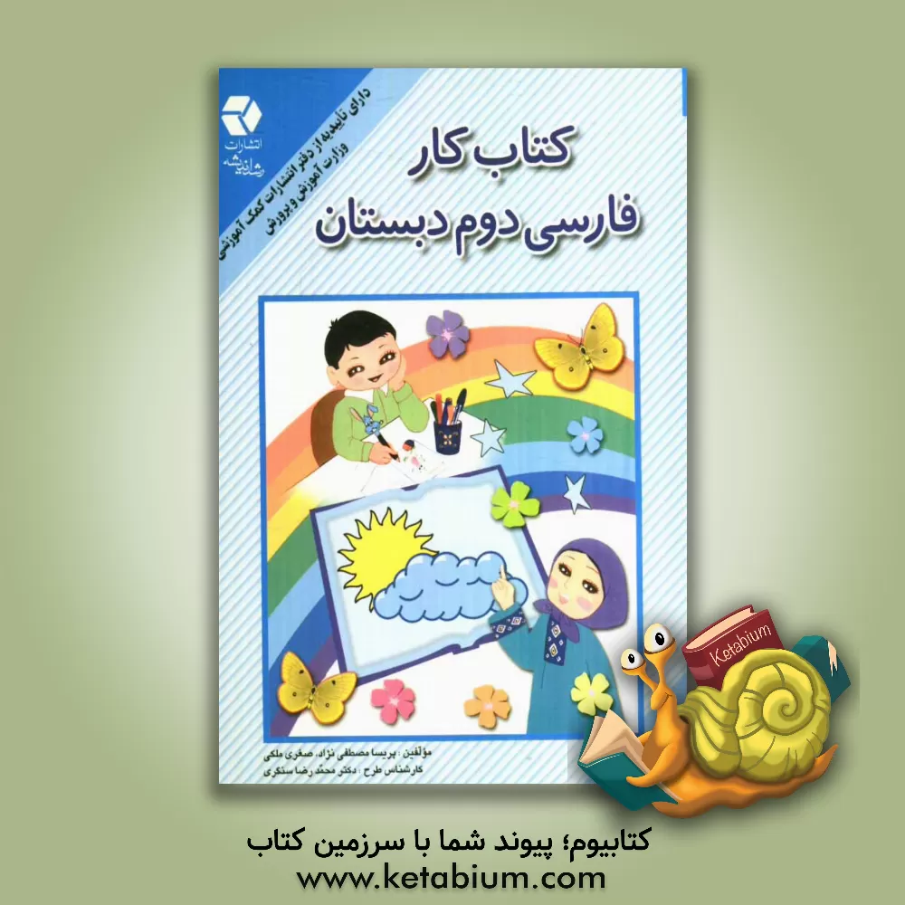 کتاب کتاب کار فارسی دوم دبستان: بر اساس کتاب فارسی بخوانیم و بنویسیم اثر صغری ملکی