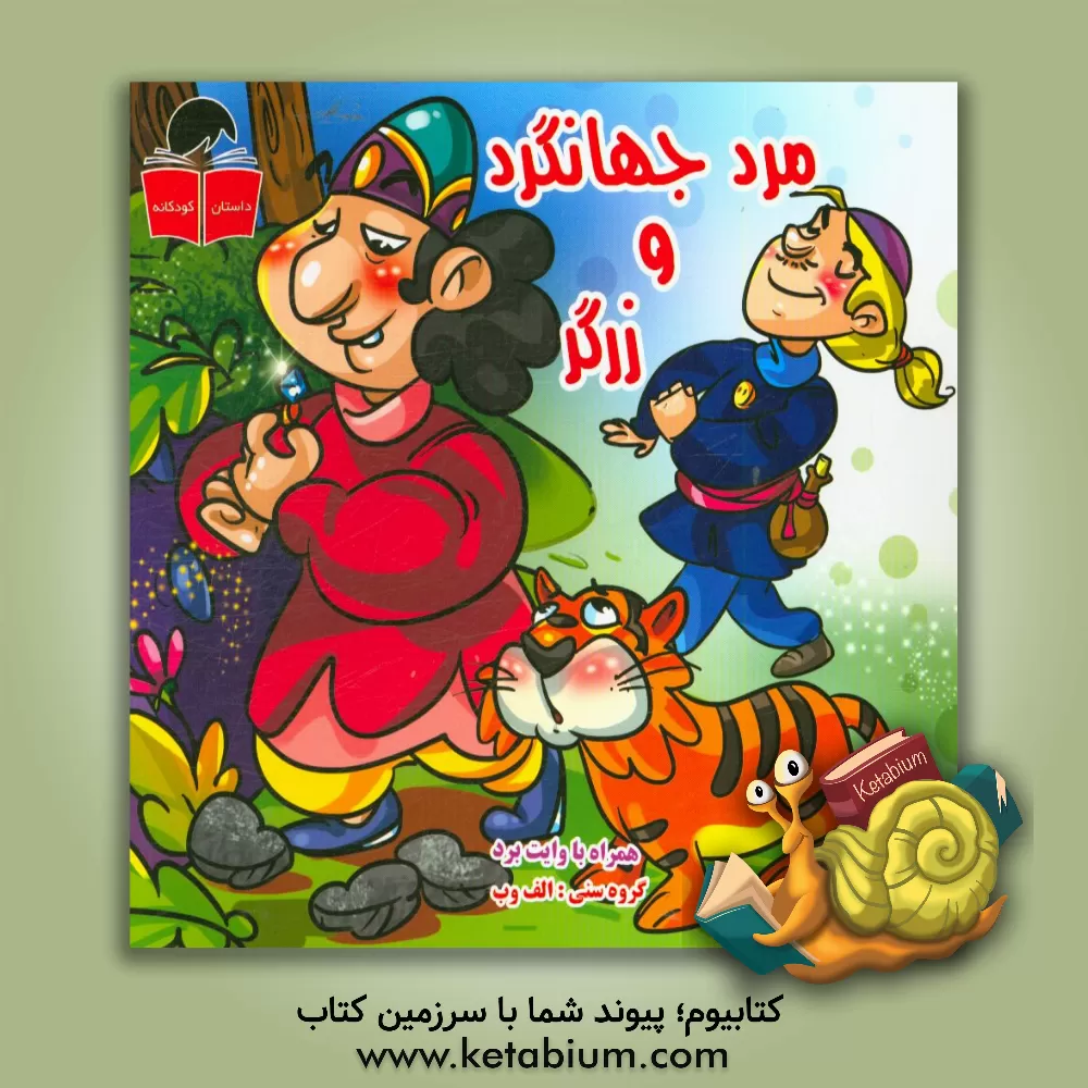 کتاب مرد جهانگرد و زرگر اثر علی امینی