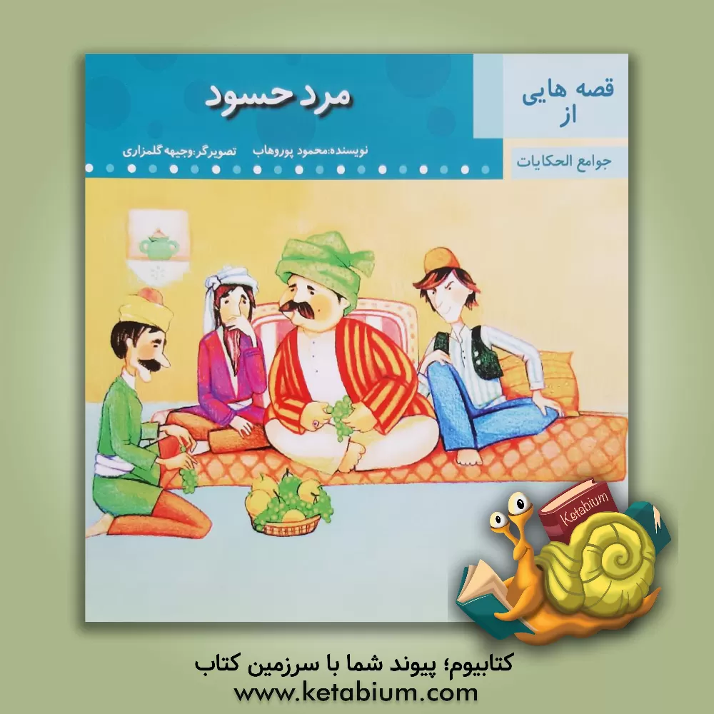 کتاب مرد حسود اثر محمود پوروهاب