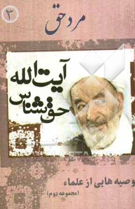 کتاب مرد حق (توصیه هایی از آیت الله حق شناس) اثر مهدی علی‌قاسمی