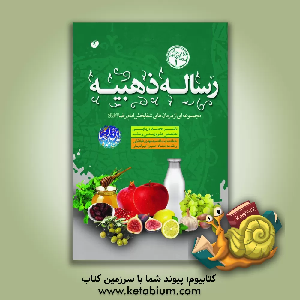 کتاب رساله ذهبیه: آموزه های بهزیستی و بهداشتی امام رضا (ع) اثر محمد دریایی