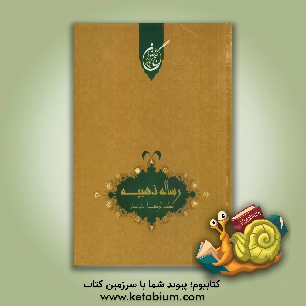 کتاب رساله ذهبیه: طب الرضا (ع)