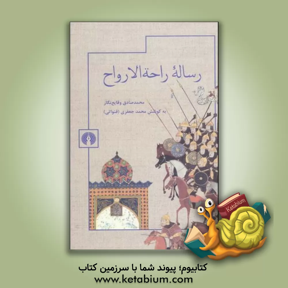 کتاب رساله راحه الارواح |اثر محمدصادق همای مروزی