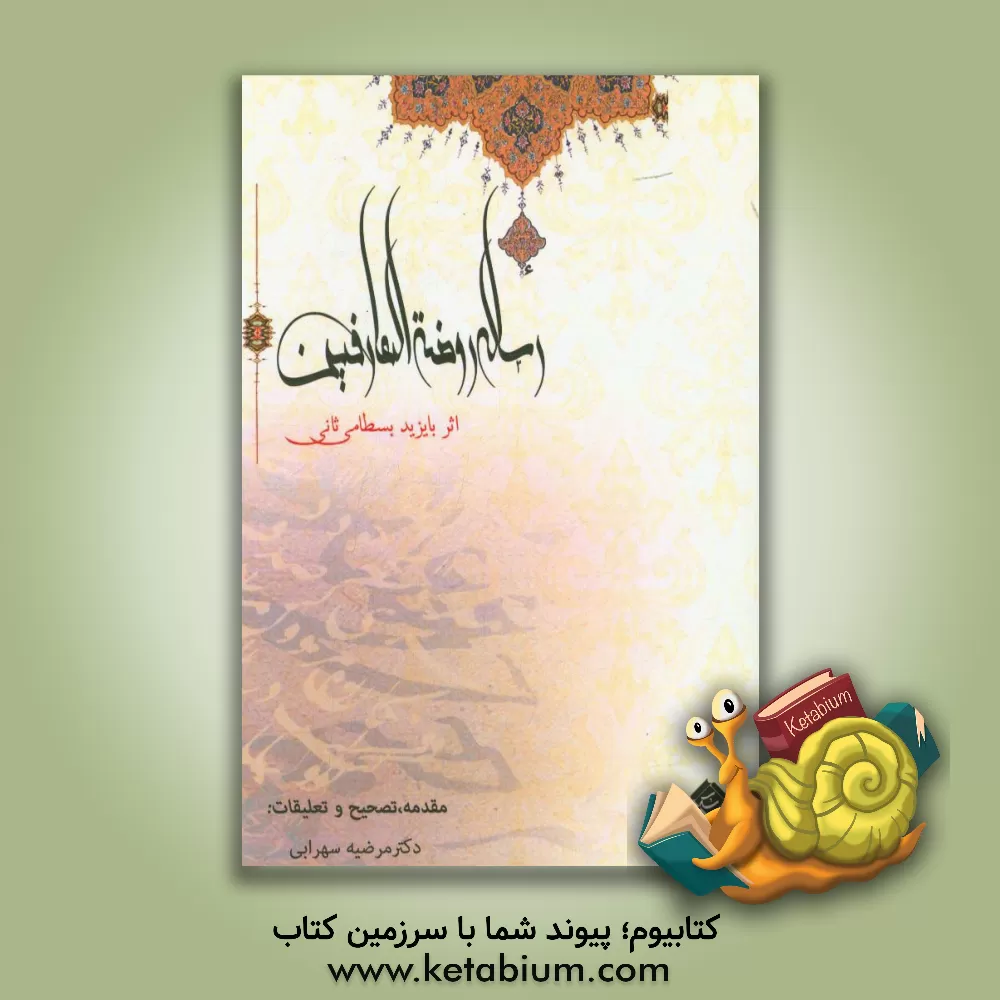 کتاب رساله روضه العارفین اثر ابومحمد بسطامی