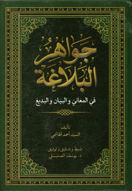 کتاب جواهر البلاغه فی المعانی و البیان و البدیع اثر احمد هاشمی