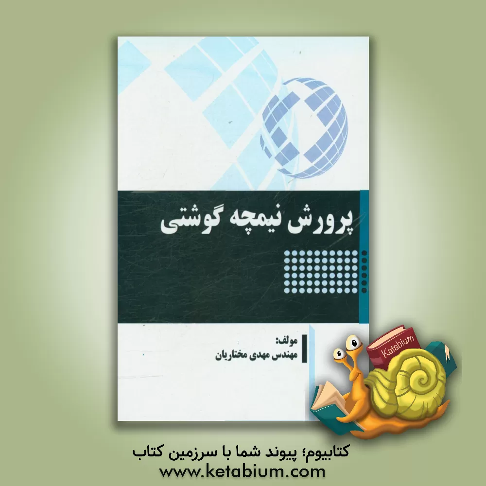 کتاب پرورش نیمچه گوشتی |اثر مهدی مختاریان