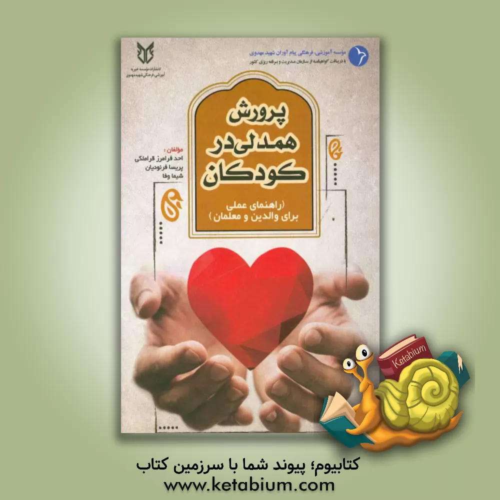 کتاب پرورش همدلی در کودکان (راهنمای عملی برای والدین و معلمان) اثر شیما وفا