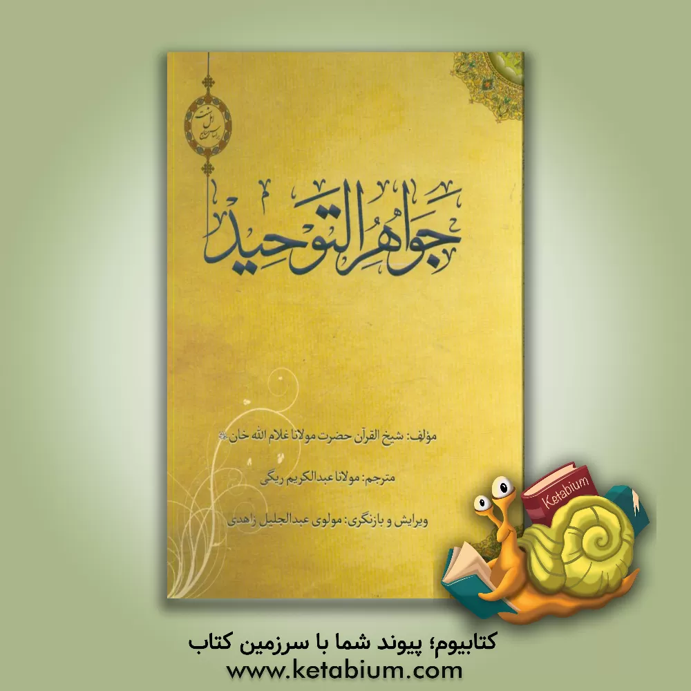 کتاب جواهر التوحید اثر سیدسجاد بخاری