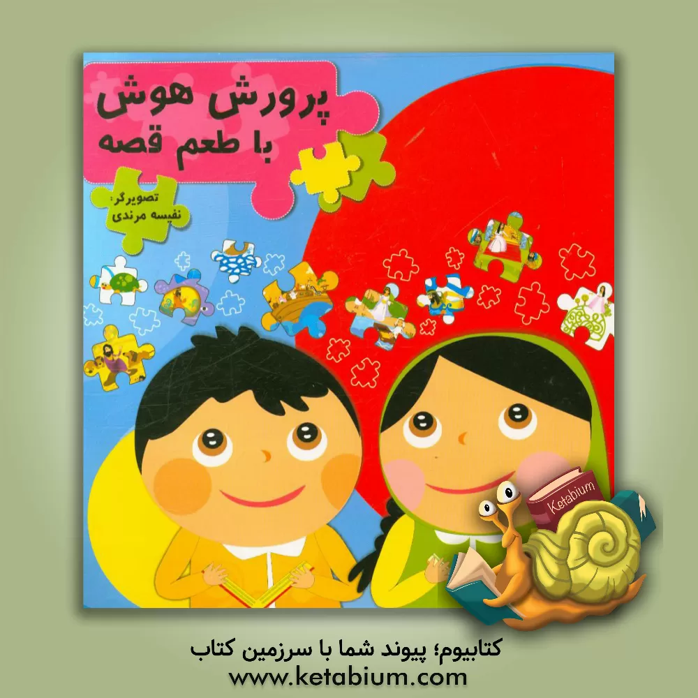 کتاب پرورش هوش با طعم قصه اثر محبوبه توکلی