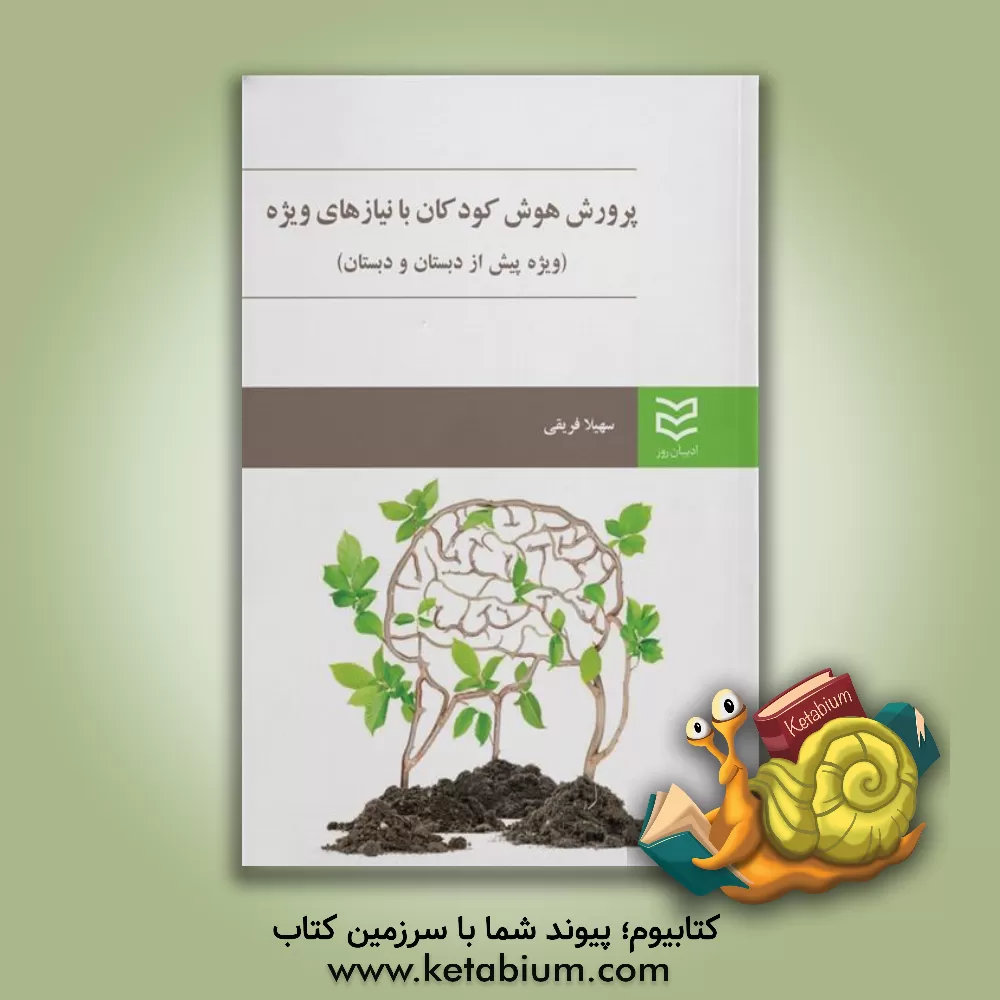 کتاب پرورش هوش در کودکان با نیازهای ویژه (ویژه پیش از دبستان و دبستان) اثر سهیلا فریقی