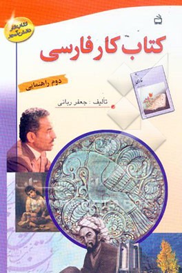 کتاب کتاب کار فارسی دوم راهنمایی اثر جعفر ربانی