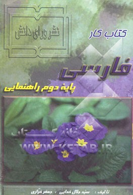 کتاب کتاب کار فارسی دوم راهنمایی: پایه دوم راهنمایی اثر جعفر خرازی