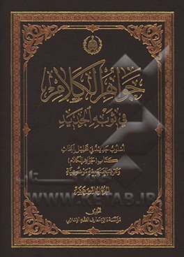 کتاب جواهر الکلام فی ثوبه الجدید اثر محمدحسن‌بن‌باقر صاحب‌جواهر
