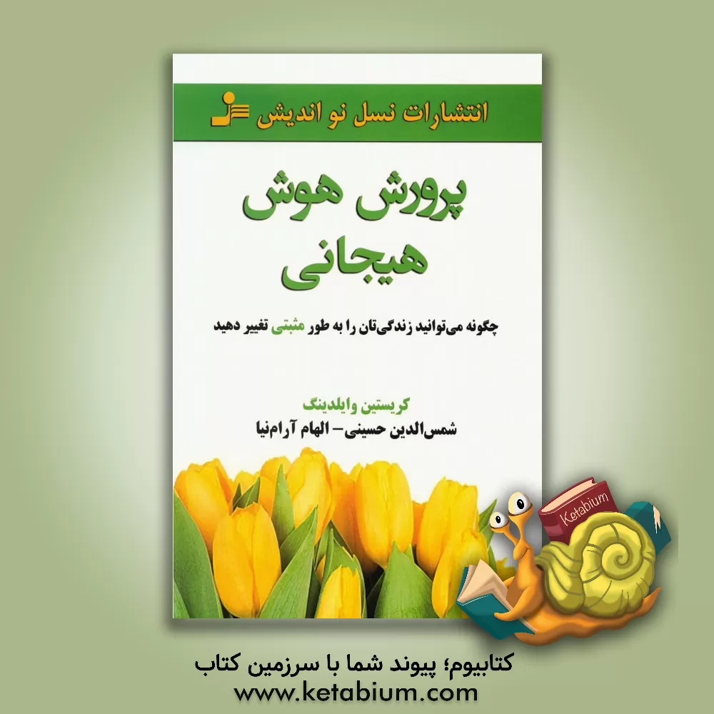 کتاب پرورش هوش هیجانی اثر کریستین‌ام. وایلدینگ