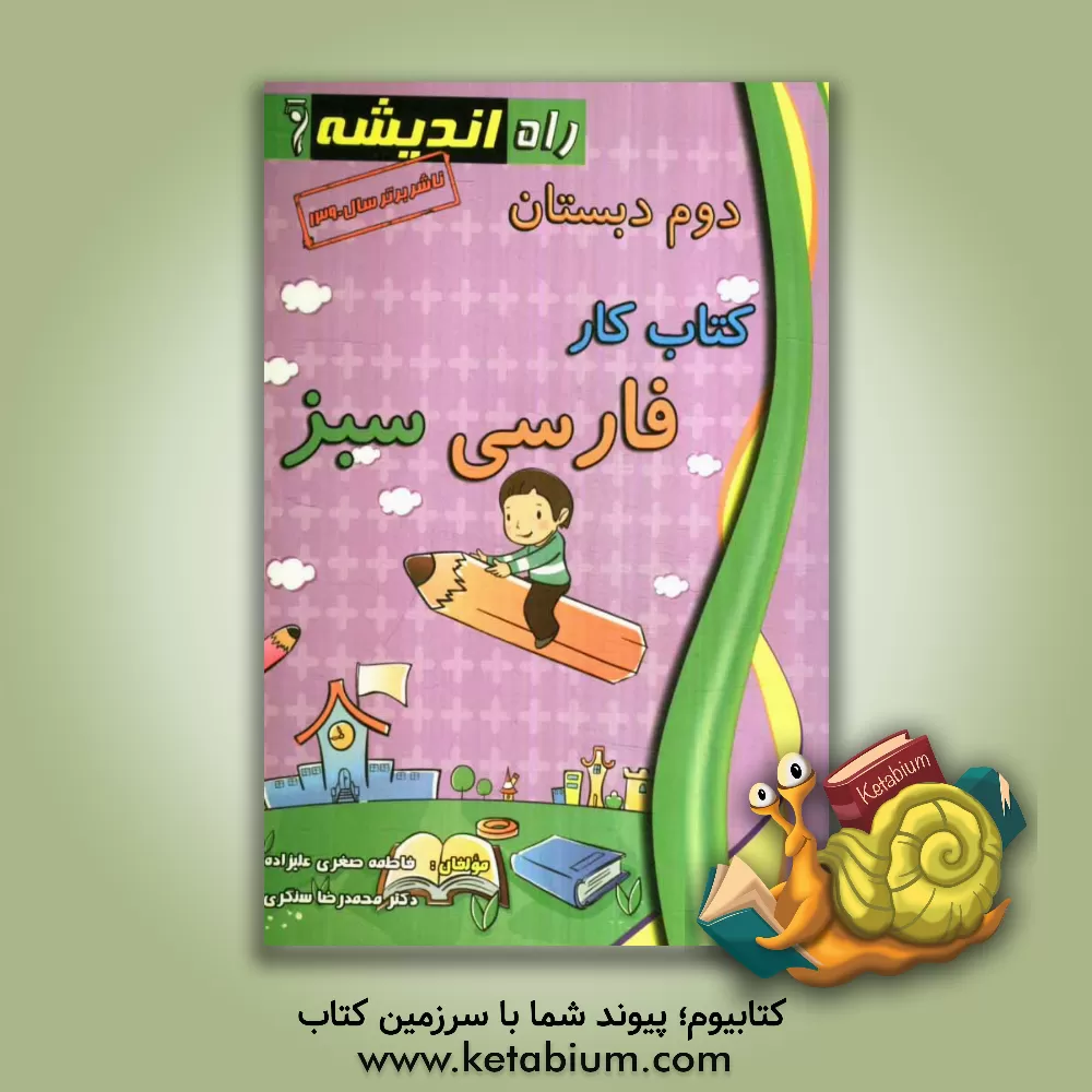 کتاب کتاب کار فارسی سبز دوم دبستان اثر محمدرضا سنگری