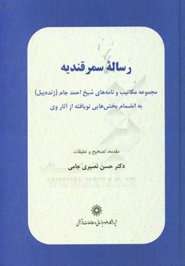 کتاب رساله سمرقندیه: مجموعه مکاتیب و نامه های شیخ احمد جام (ژنده پیل) به انضمام بخش هایی نویافته از آثار وی |اثر احمدبن ابوالحسن ژنده پیل