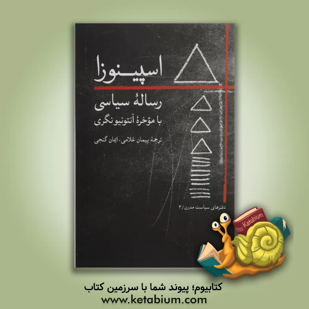 کتاب رساله سیاسی اسپینوزا اثر بندیکتوس‌دو اسپینوزا