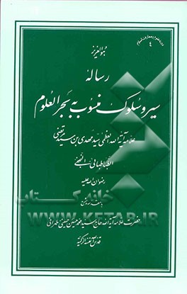 کتاب رساله سیر و سلوک منسوب به بحرالعلوم اثر محمدمهدی‌بن‌مرتضی بحرالعلوم