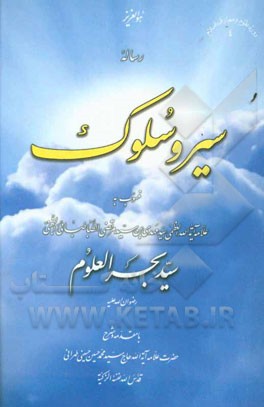 کتاب رساله سیر و سلوک منسوب به بحرالعلوم اثر سیدمحمدحسین حسینی‌طهرانی