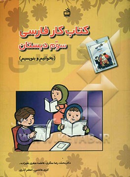 کتاب کتاب کار فارسی سوم دبستان (بخوانیم و بنویسیم) شامل: فعالیت های متنوع و خلاق جهت تقویت مهارت های زبان آموزی ویژه ی دانش آموزان اثر محمدرضا سنگری