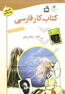 کتاب کتاب کار فارسی سوم راهنمایی اثر جعفر ربانی
