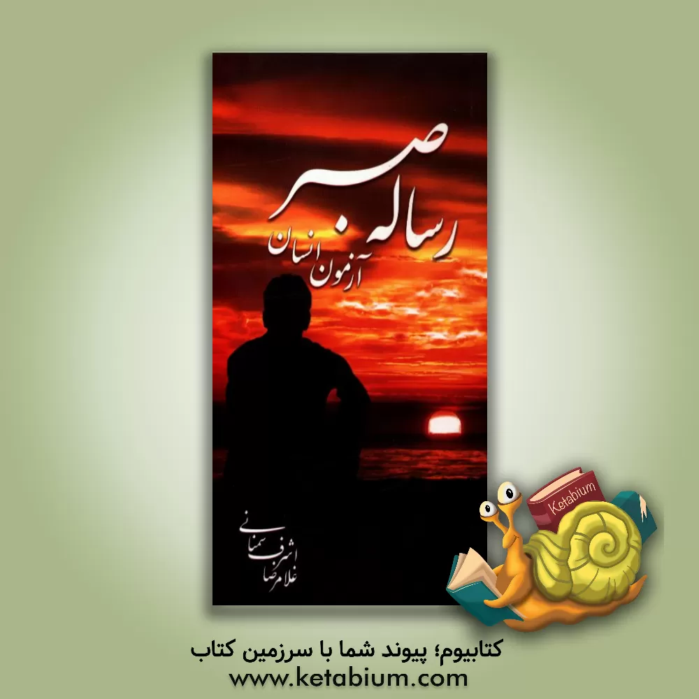 کتاب رساله صبر: آزمون انسان اثر غلامرضا اشرف‌سمنانی