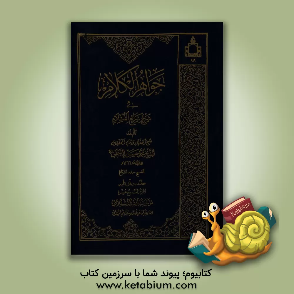 کتاب جواهر الکلام فی شرح شرائع الاسلام اثر محمدحسن‌بن‌باقر صاحب‌جواهر