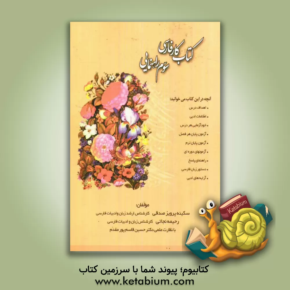 کتاب کتاب کار فارسی سوم راهنمایی اثر رحیمه نجاتی