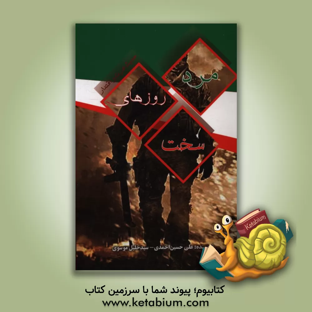 کتاب مرد روزهای سخت اثر سیدخلیل موسوی