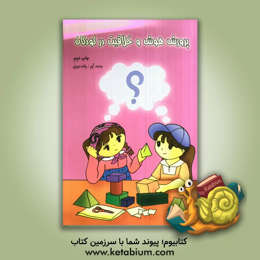 کتاب پرورش هوش و خلاقیت در کودکان اثر رباب پیری