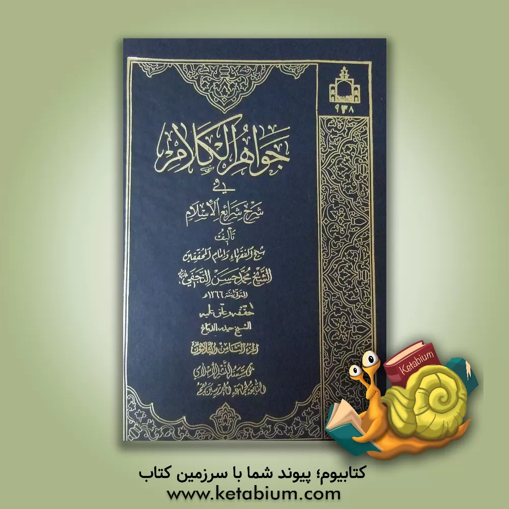 کتاب جواهر الکلام فی شرح شرائع الاسلام اثر محمدحسن‌بن‌باقر صاحب‌جواهر