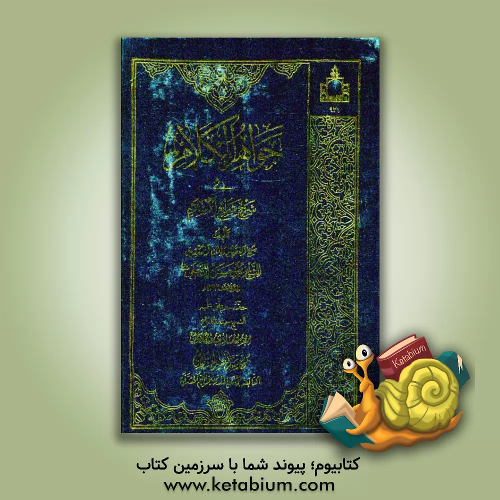 کتاب جواهر الکلام فی شرح شرائع الاسلام اثر محمدحسن‌بن‌باقر صاحب‌جواهر