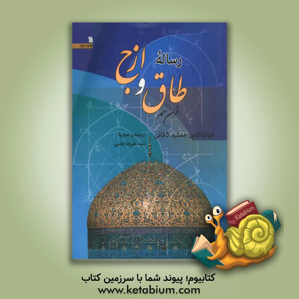 کتاب رساله طاق و ازج اثر غیاث‌الدین جمشیدکاشانی