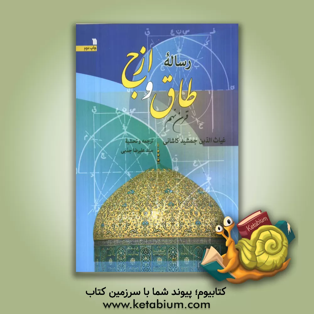 کتاب رساله طاق و ازج اثر غیاث‌الدین جمشیدکاشانی