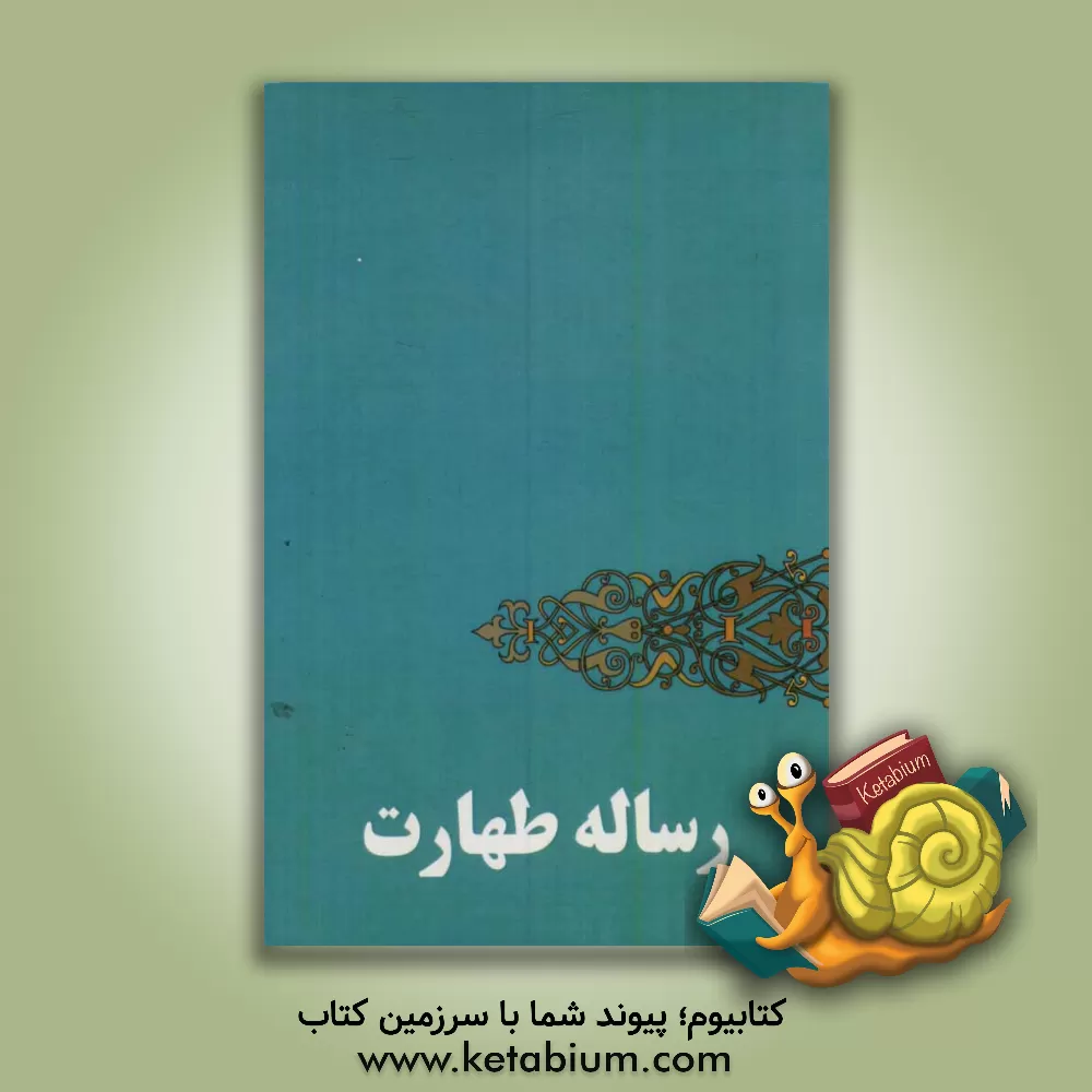 کتاب رساله طهارت |اثر محمدبن شاه مرتضی فیض کاشانی