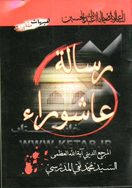 کتاب رساله عاشوراء اثر سیدمحمدتقی مدرسی