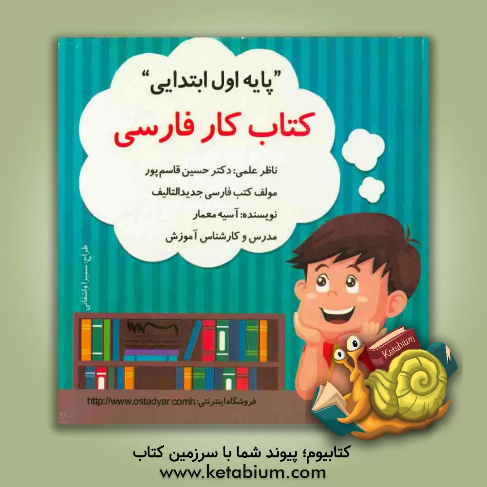 کتاب کتاب کار فارسی همراه با ارزشیابی توصیفی اثر آسیه معمار