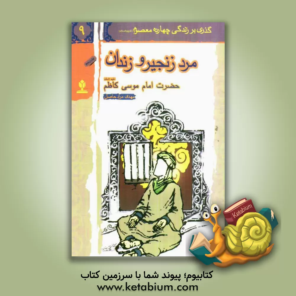 کتاب مرد زنجیر و زندان: حضرت امام موسی کاظم (ع) اثر امیر مرادحاصل