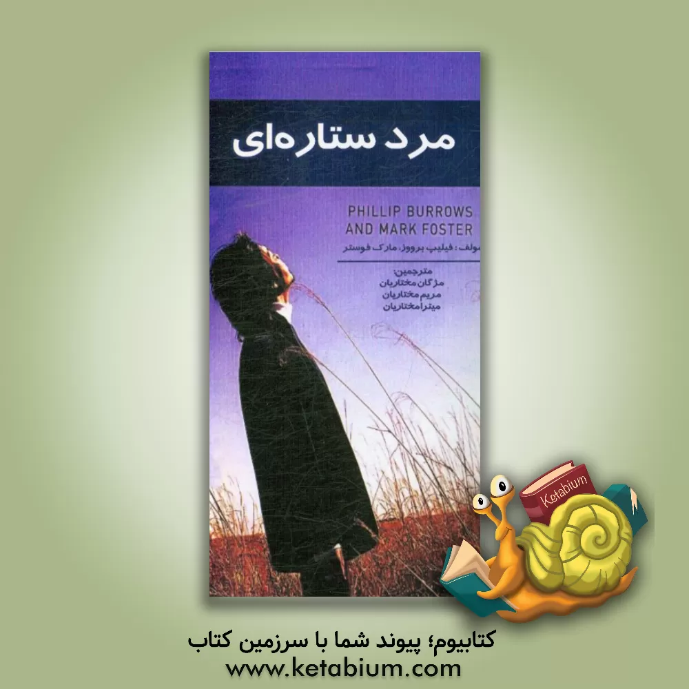 کتاب مرد ستاره ای اثر ف‍ی‍ل‍ی‍پ‌ ب‍اروز