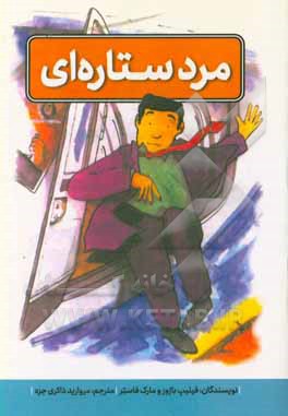 کتاب مرد ستاره ای اثر ف‍ی‍ل‍ی‍پ‌ ب‍اروز