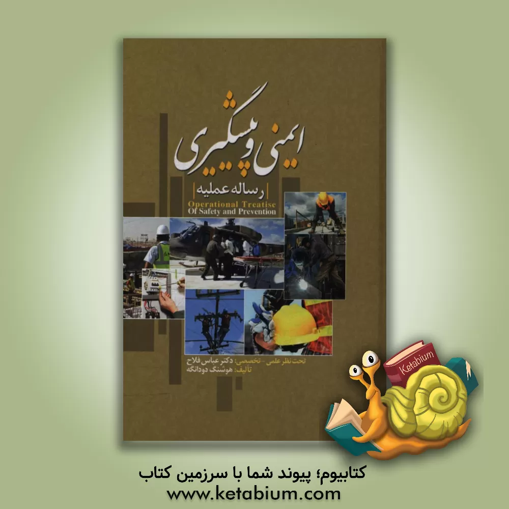 کتاب رساله علمیه ایمنی و پیشگیری اثر هوشنگ دودانگه