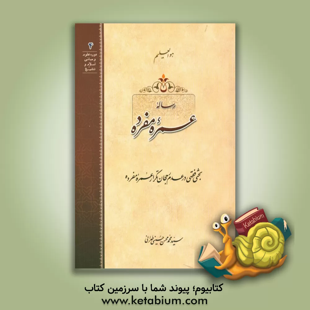 کتاب رساله عمره مفرده بحثی فقهی در عدم رجحان تکرار عمره مفرده اثر سیدمحمدمحسن حسینی‌طهرانی