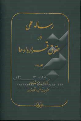 کتاب رساله عملی در حقوق قراردادها اثر عباس میرشکاری
