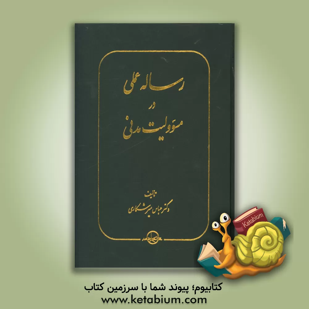 کتاب رساله عملی در مسوولیت مدنی اثر عباس میرشکاری