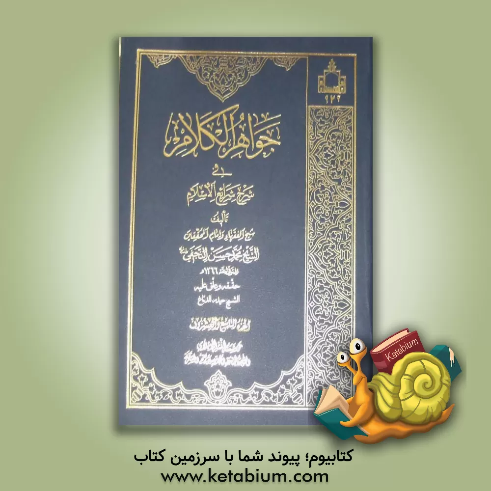 کتاب جواهر الکلام فی شرح شرائع الاسلام اثر محمدحسن‌بن‌باقر صاحب‌جواهر