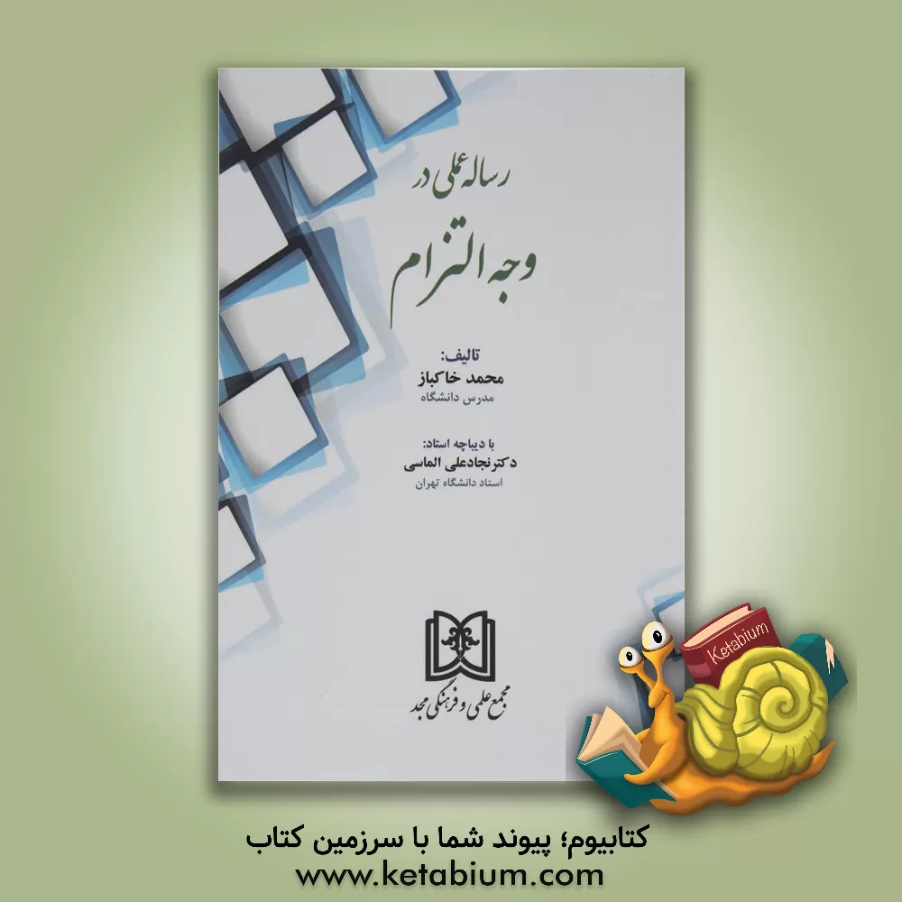 کتاب رساله عملی در وجه التزام اثر محمد خاکباز