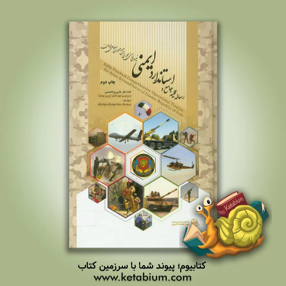 کتاب رساله عملیه جامع و استاندارد ایمنی نیروی زمینی محوری ارتش جمهوری اسلامی ایران اثر هوشنگ دودانگه
