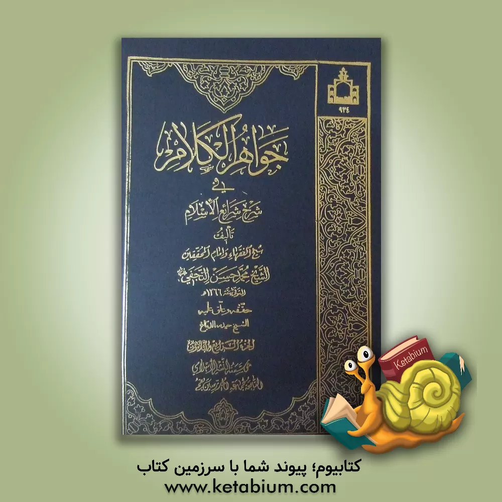 کتاب جواهر الکلام فی شرح شرائع الاسلام اثر محمدحسن‌بن‌باقر صاحب‌جواهر