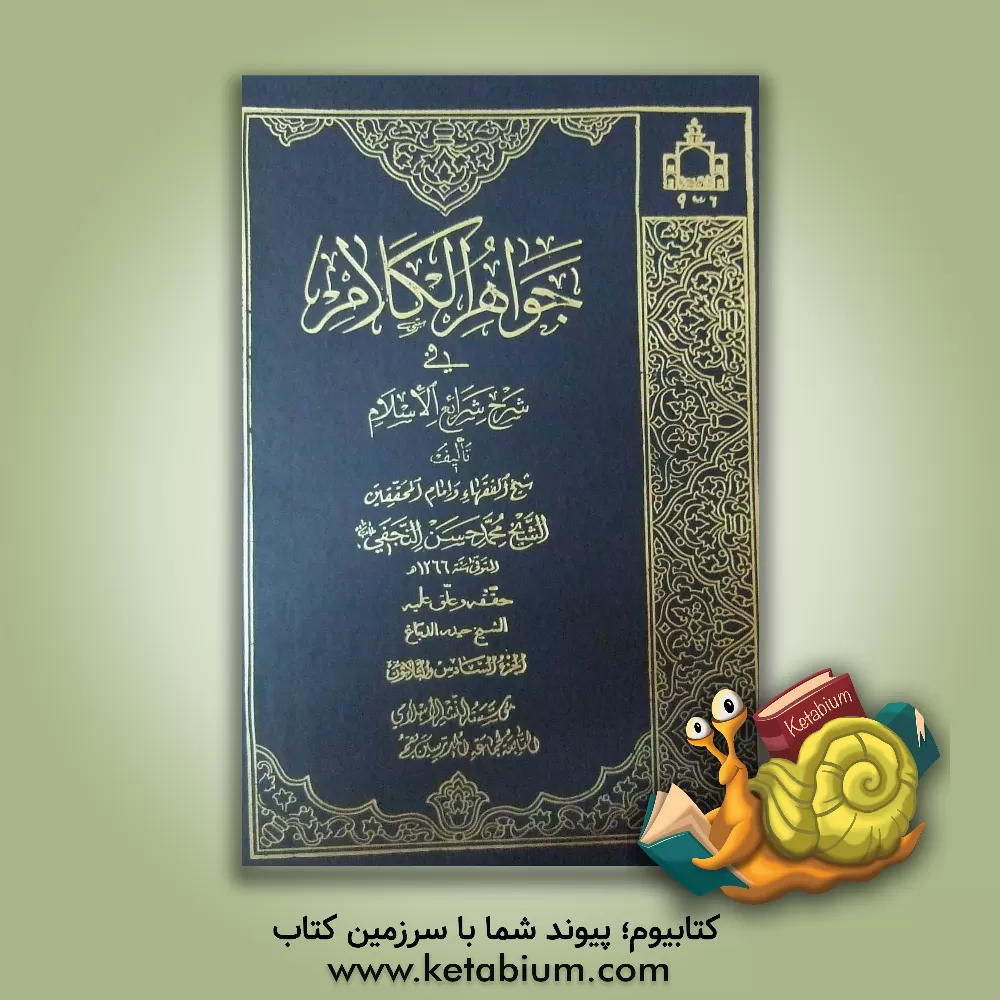 کتاب جواهر الکلام فی شرح شرائع الاسلام اثر محمدحسن‌بن‌باقر صاحب‌جواهر