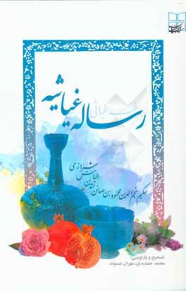 کتاب رساله غیاثیه: طب غیاثی اثر لطیف‌قزوینی